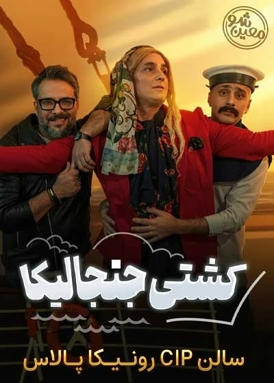کشتی جنجالیکا